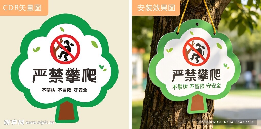严禁攀爬提示牌
