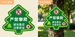 树木严禁攀爬警示牌
