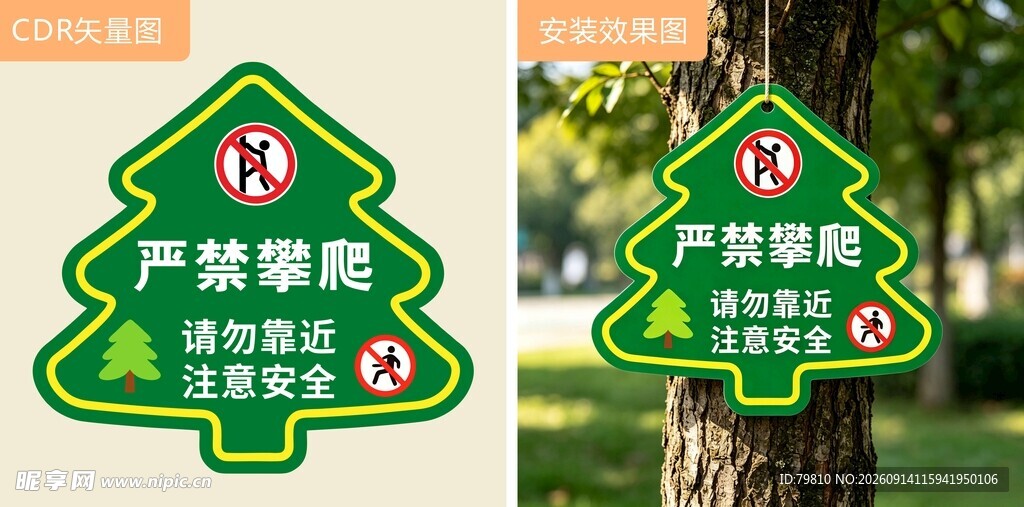 树木严禁攀爬警示牌
