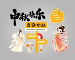 中秋快乐 喜迎中秋 中秋元素