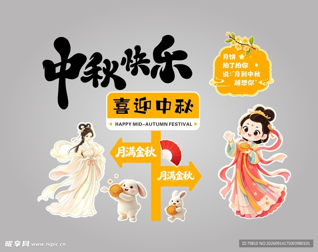 中秋快乐 喜迎中秋 中秋元素