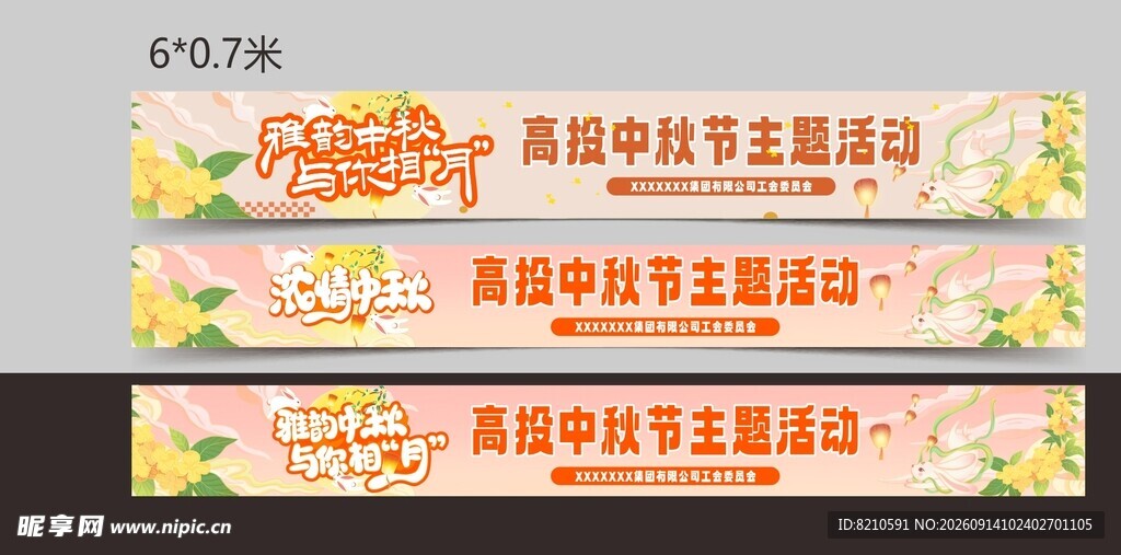 中秋条幅