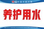 中国铁路六局养护用水标识