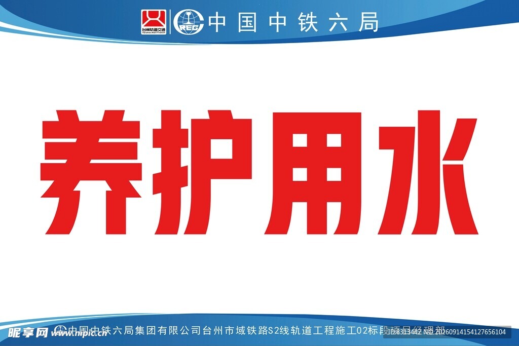 中国铁路六局养护用水标识