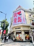 我爱青岛