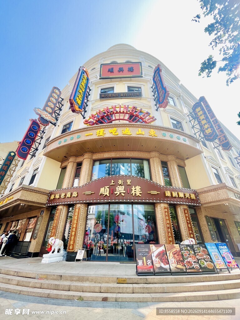青岛顺兴楼