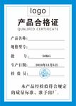 合格证