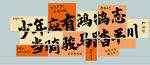 少年励志  班级文化墙