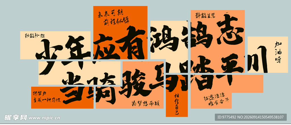 少年励志  班级文化墙