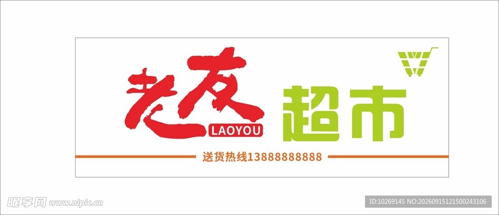 超市软膜灯箱招牌