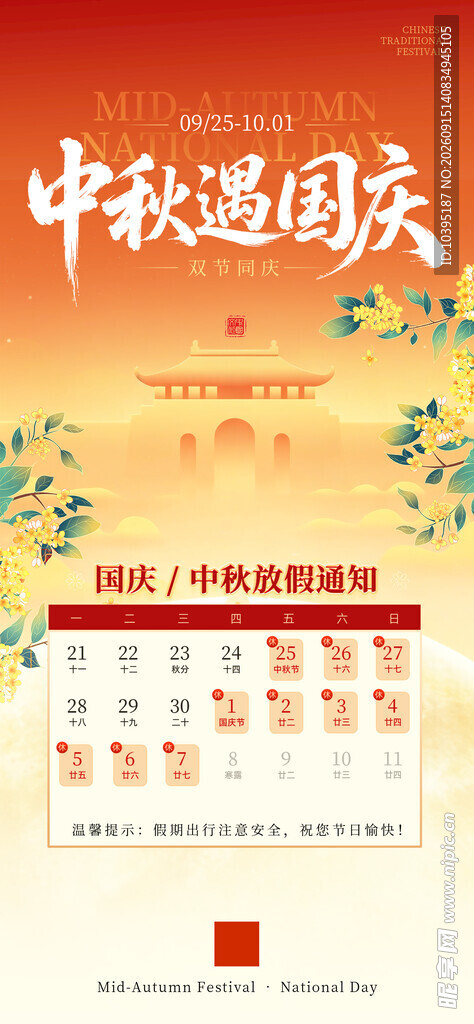 中秋国庆双节放假通知海报