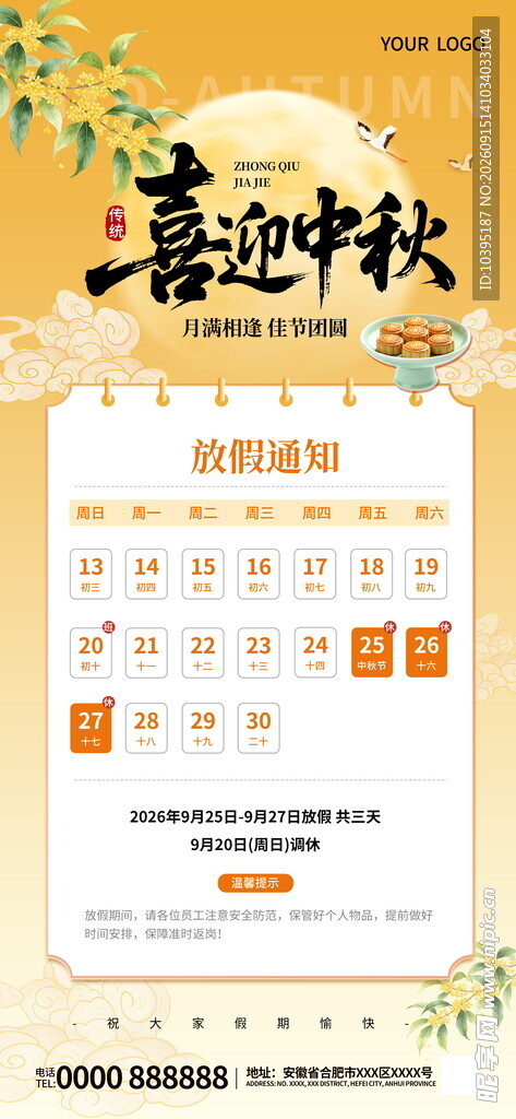 中秋节放假通知海报