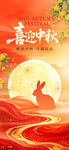 中秋月夜玉兔迎佳节海报