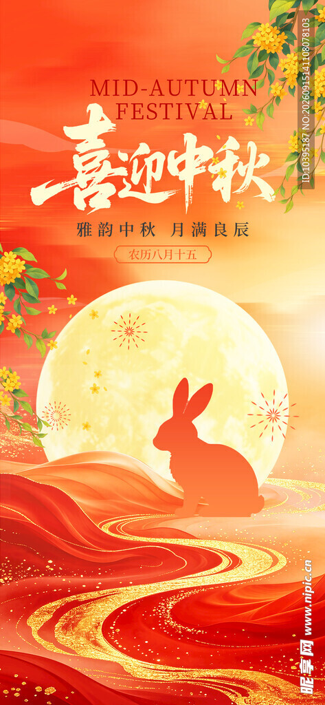 中秋月夜玉兔迎佳节海报