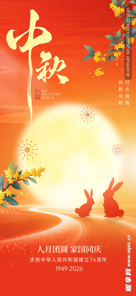 中秋佳节玉兔伴明月节气海报