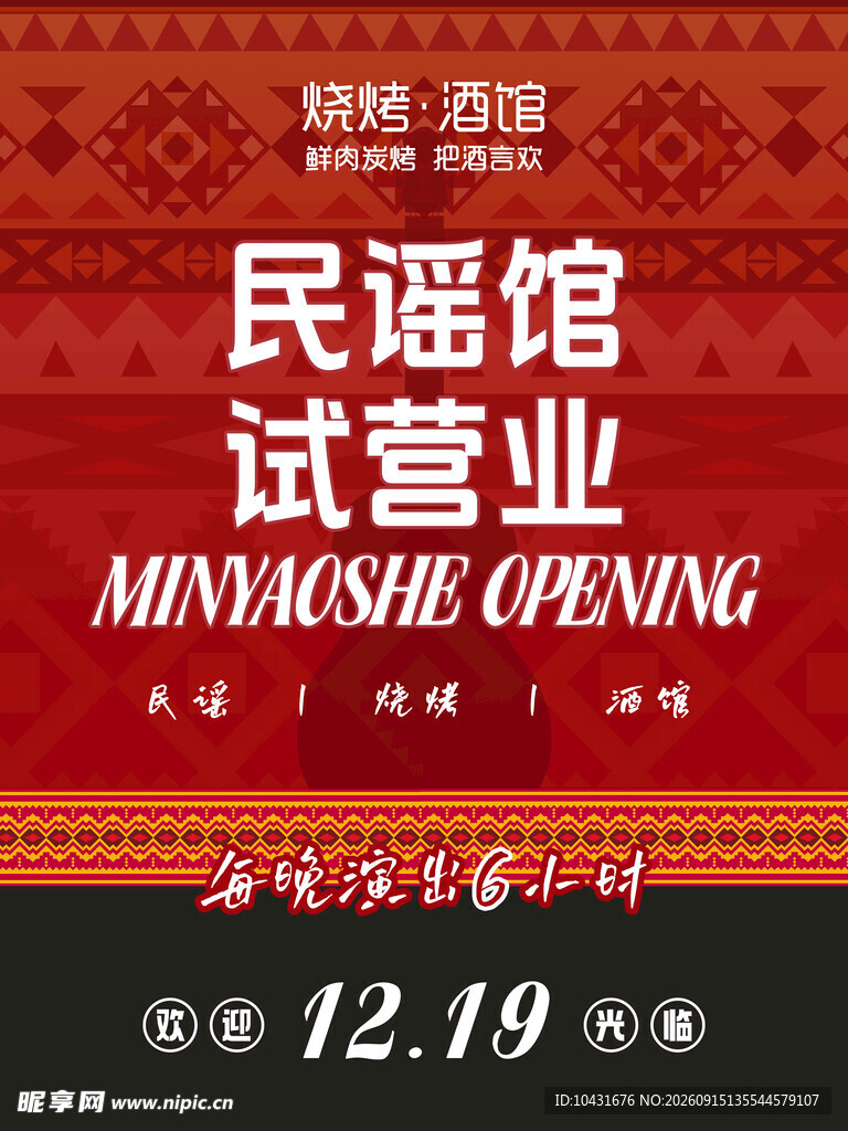 试营业 民谣酒馆