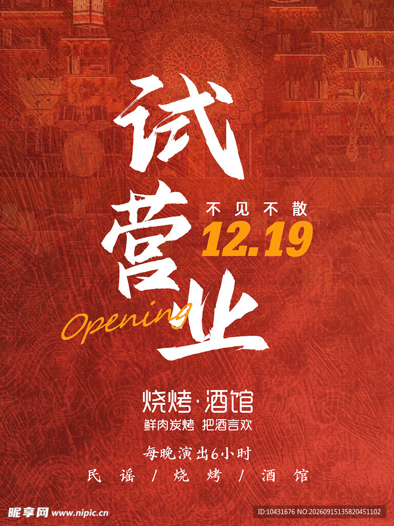 试营业 烧烤酒馆
