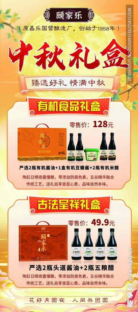 中秋礼盒促销展架