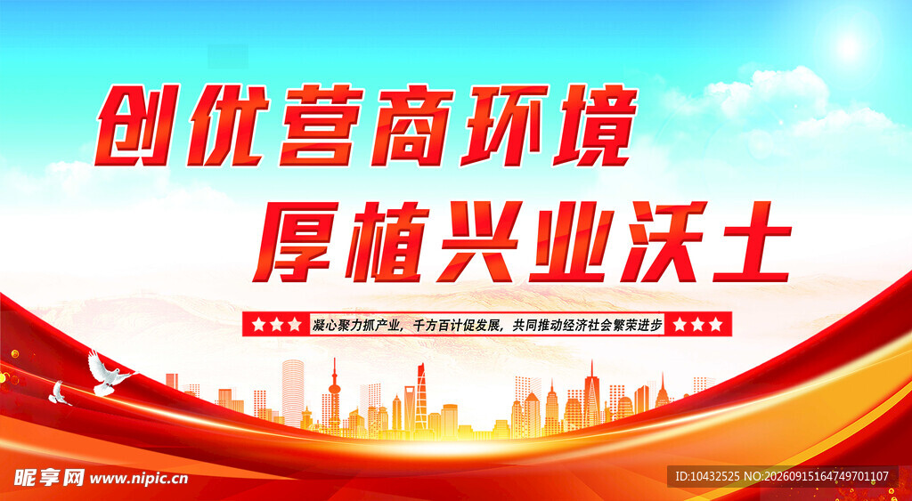 优化营商环境宣传海报