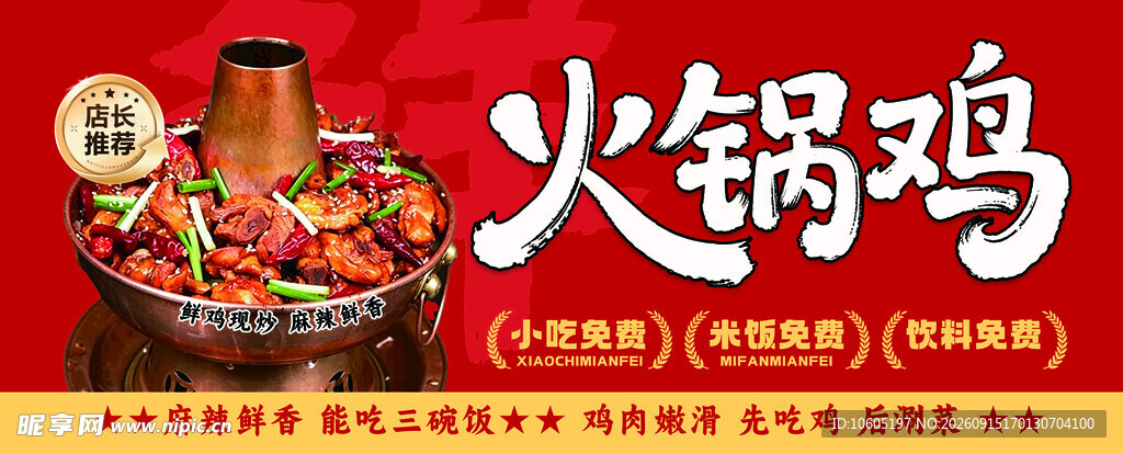 美味火锅鸡