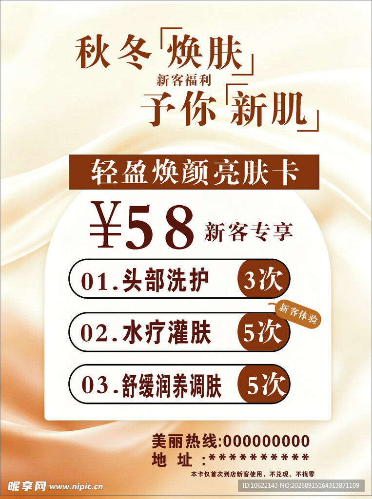 秋冬焕肤优惠套餐海报