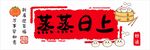 蒸蒸日上厨房贴纸
