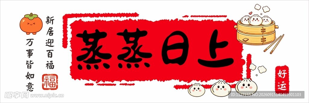 蒸蒸日上厨房贴纸