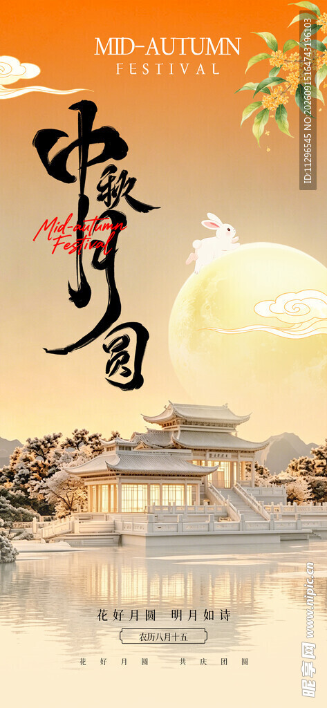中秋节传统节气海报