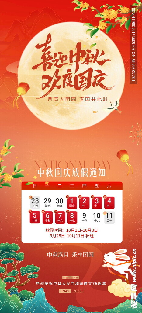 中秋节放假通知海报