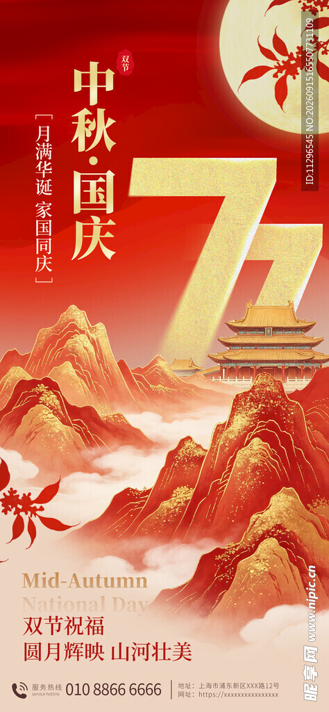 中秋国庆双节山水插画海报