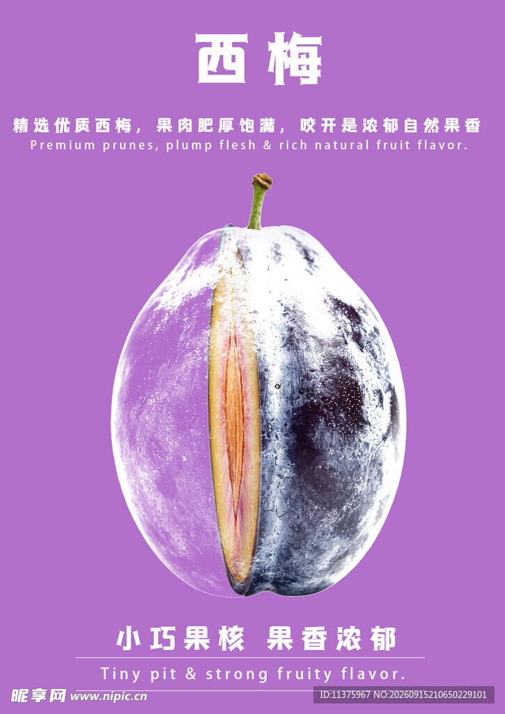 透明西梅海报
