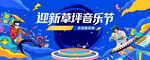 迎新草坪音乐节宣传海报