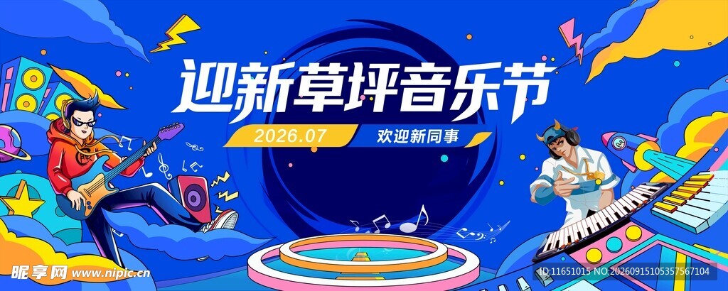 迎新草坪音乐节宣传海报