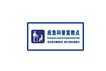 应急科普宣传点标识牌