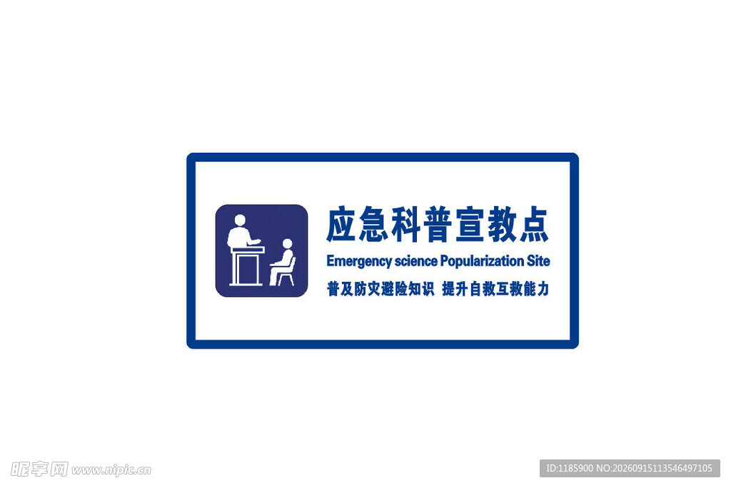 应急科普宣传点标识牌