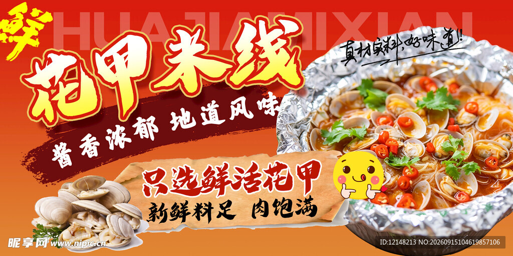 花甲米线