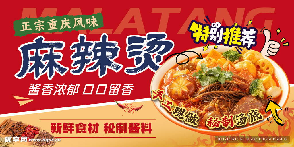 麻辣烫