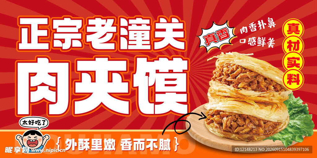 肉夹馍