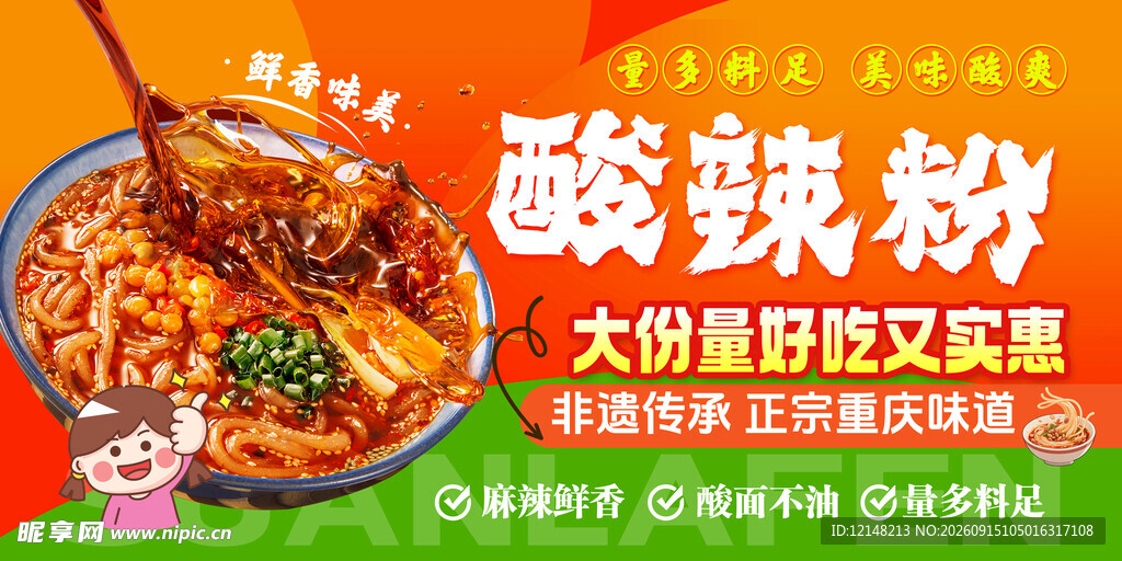 酸辣粉
