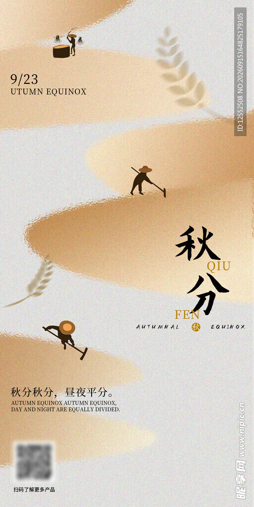 秋分时节海报设计元素