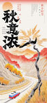 秋日山水诗意画卷