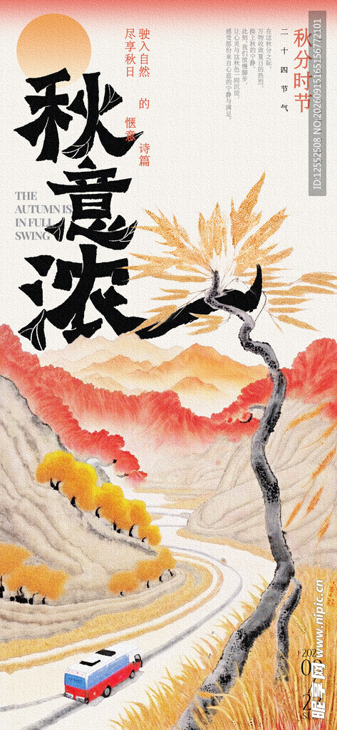 秋日山水诗意画卷