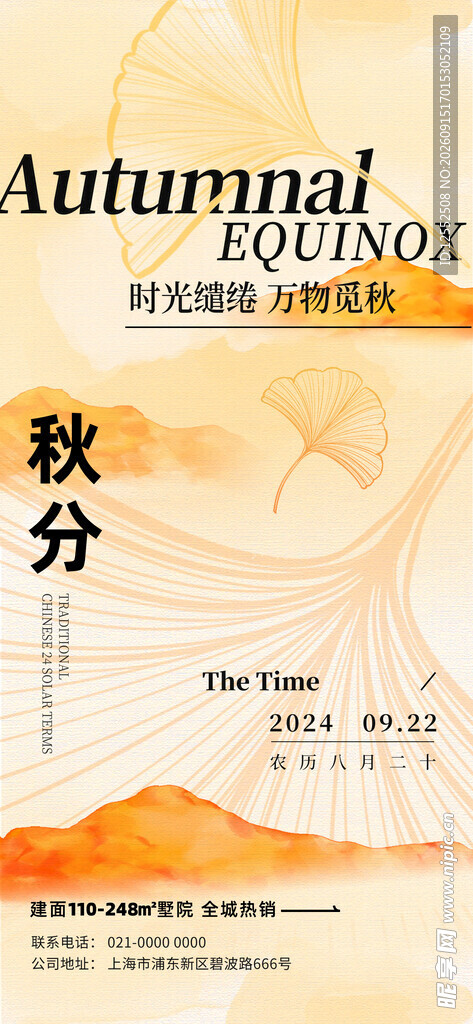 秋分时节海报设计