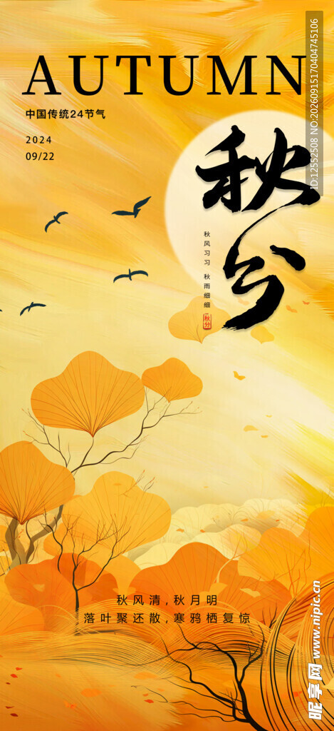 秋分时节的诗意秋日景象