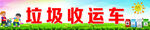 垃圾收运车