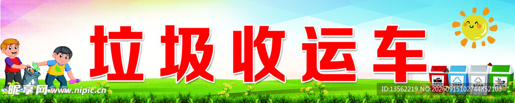 垃圾收运车