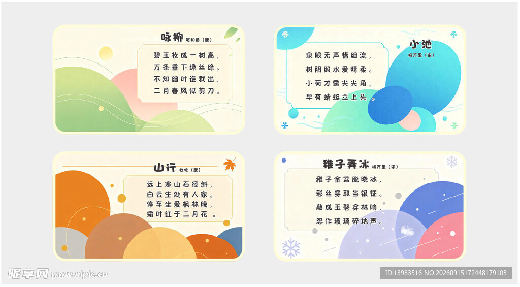 幼儿四季古诗展板