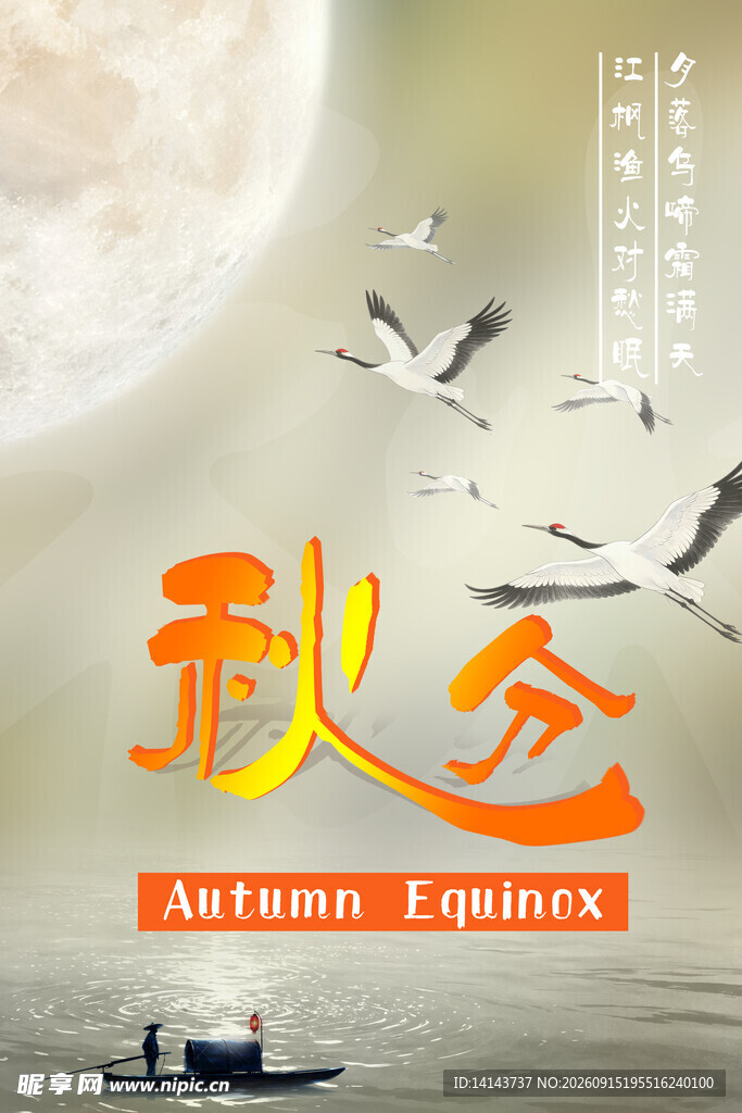 秋意浓 白鹤伴月共舞