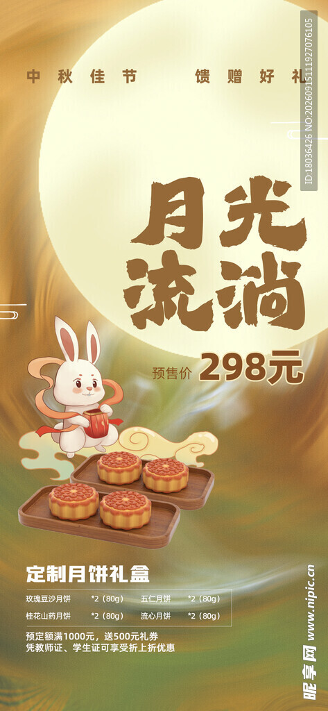 中秋节玉兔月饼团圆海报
