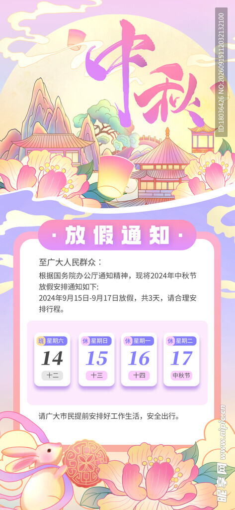 中秋团圆夜放假通知海报